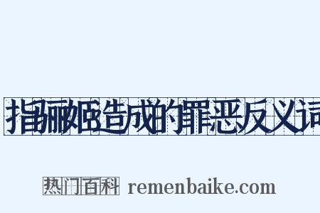 指骊姬造成的罪恶反义词是什么意思的图片